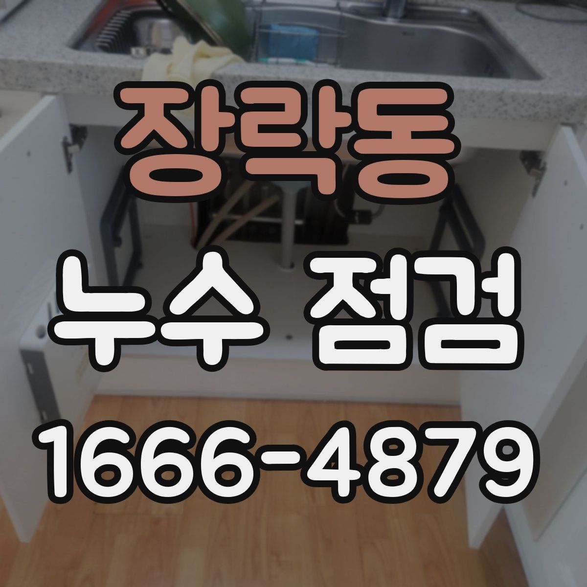 장락동 누수 점검