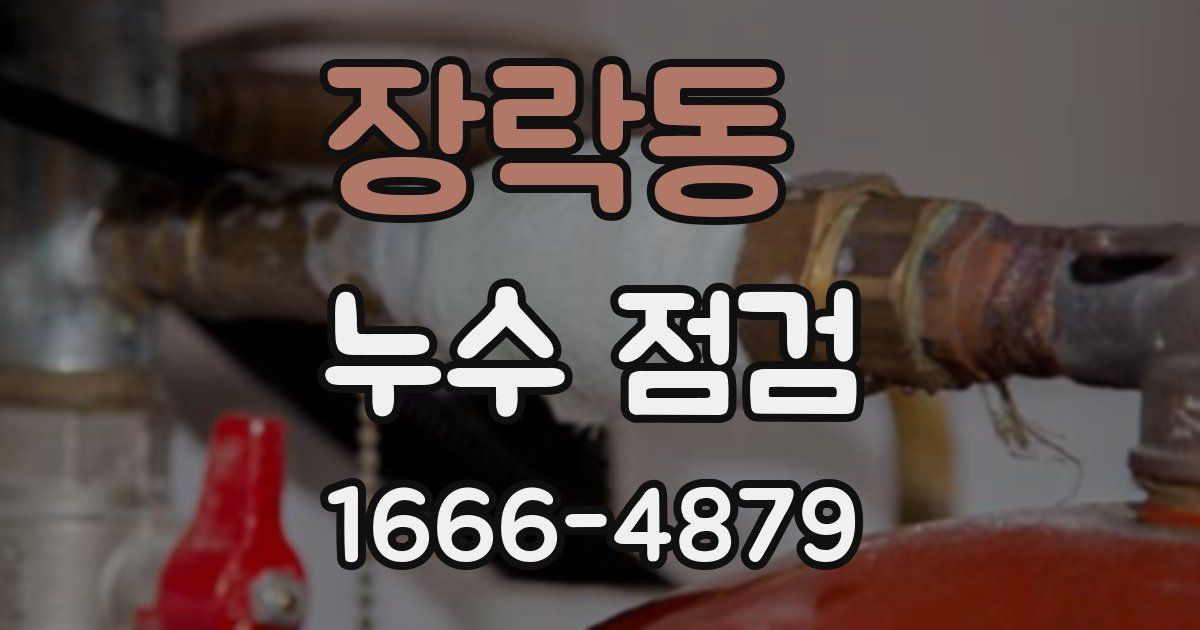 장락동 누수 점검