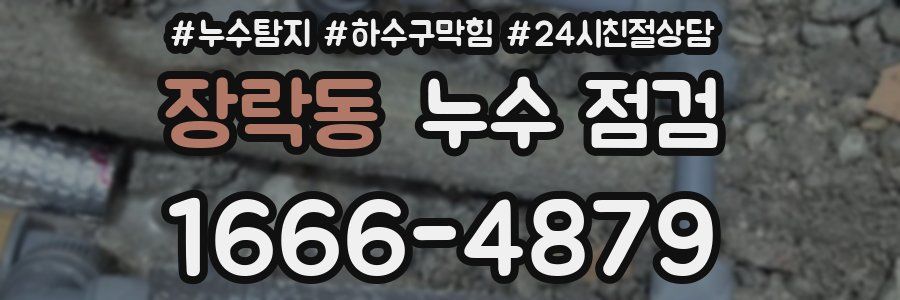장락동 누수 점검