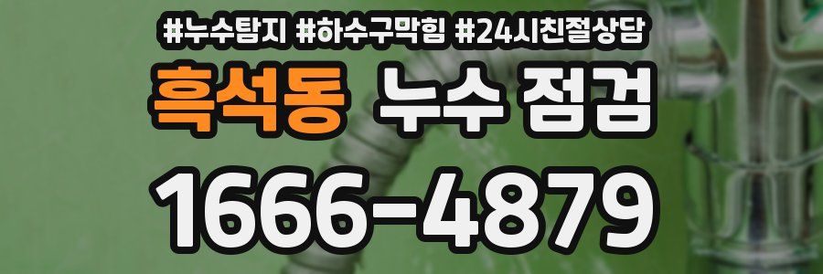 흑석동 누수 점검