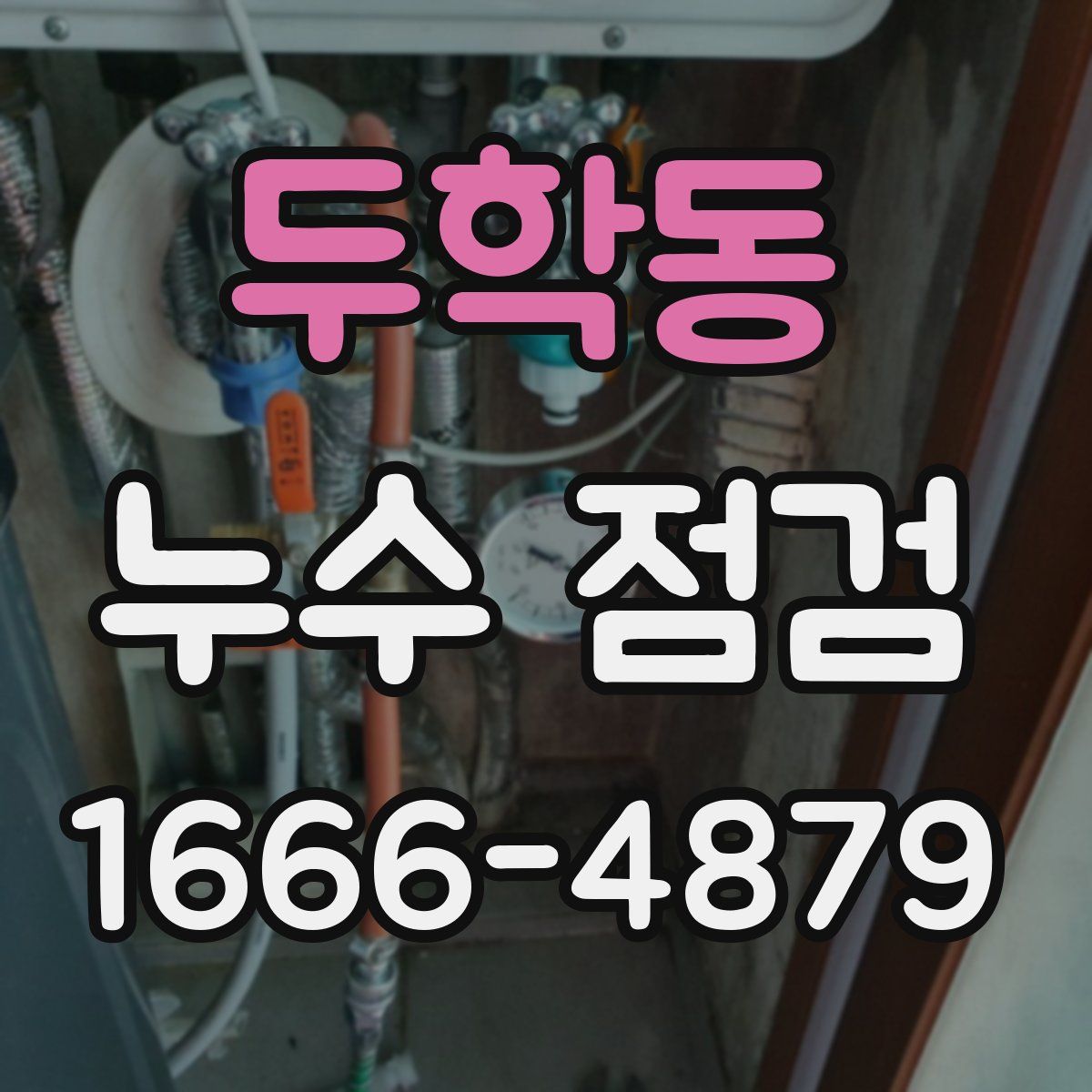 두학동 누수 점검