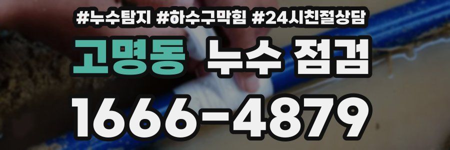 고명동 누수 점검
