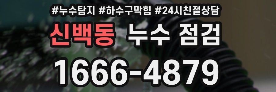 신백동 누수 점검