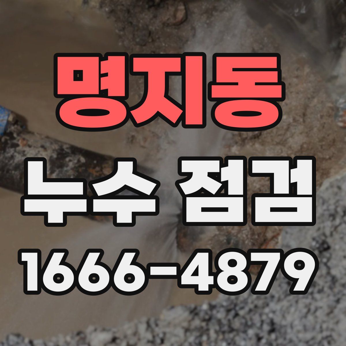 명지동 누수 점검