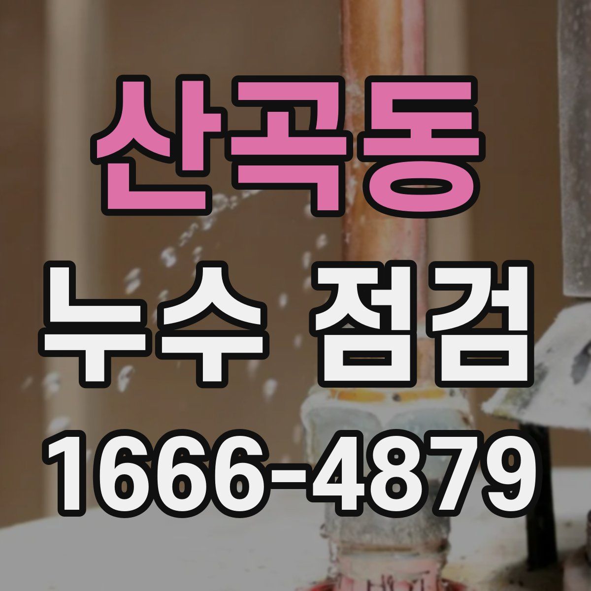 산곡동 누수 점검