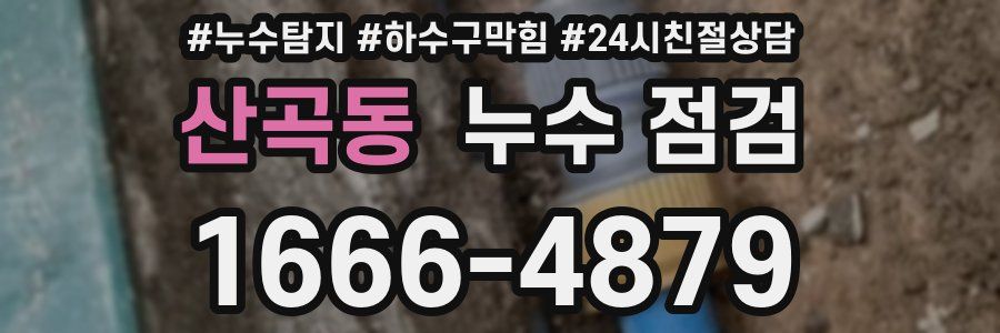 산곡동 누수 점검