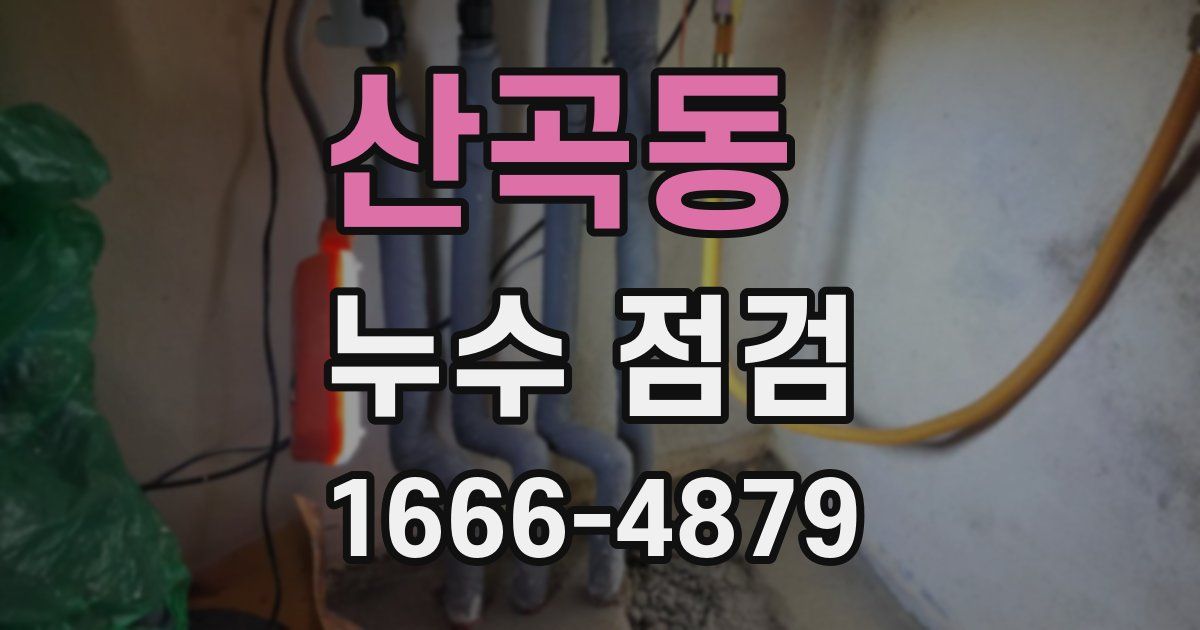 산곡동 누수 점검