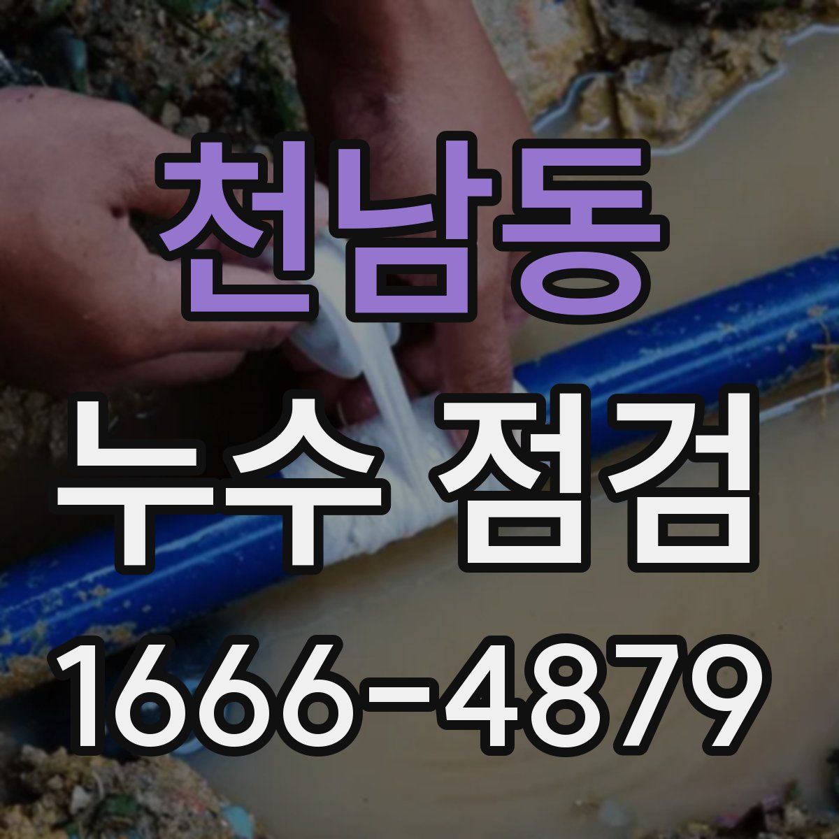 천남동 누수 점검