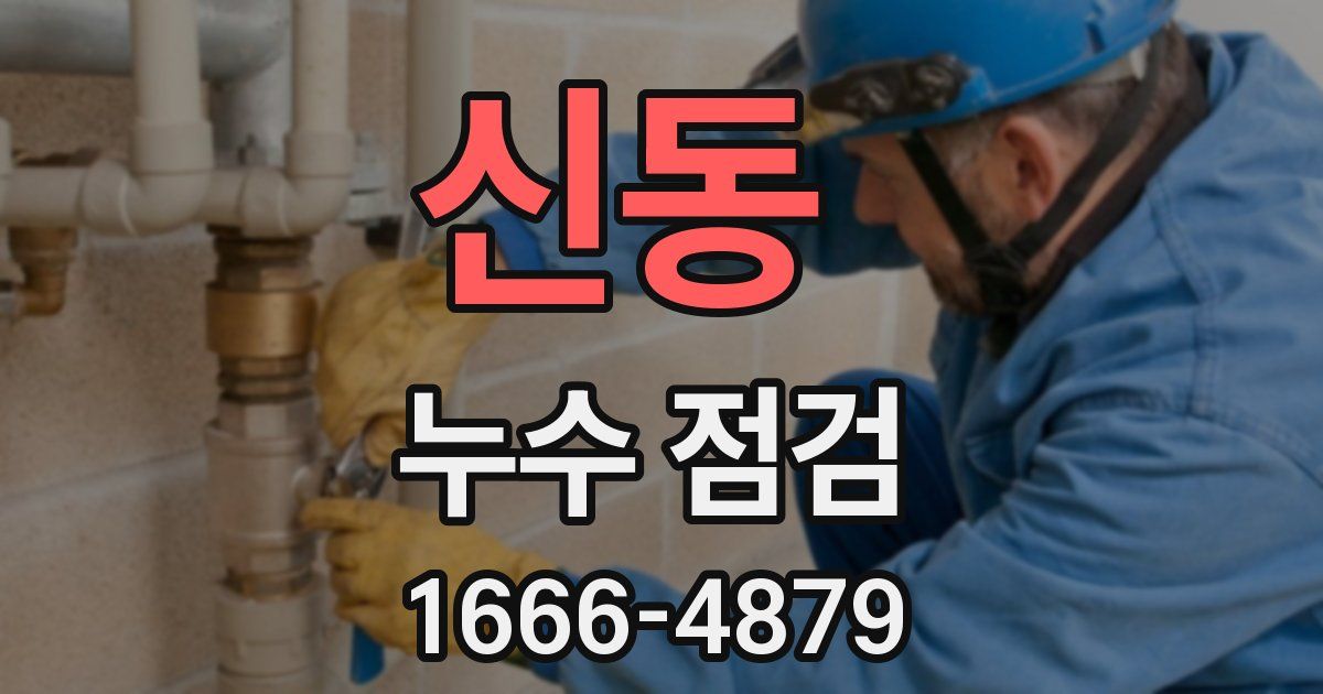 신동 누수 점검