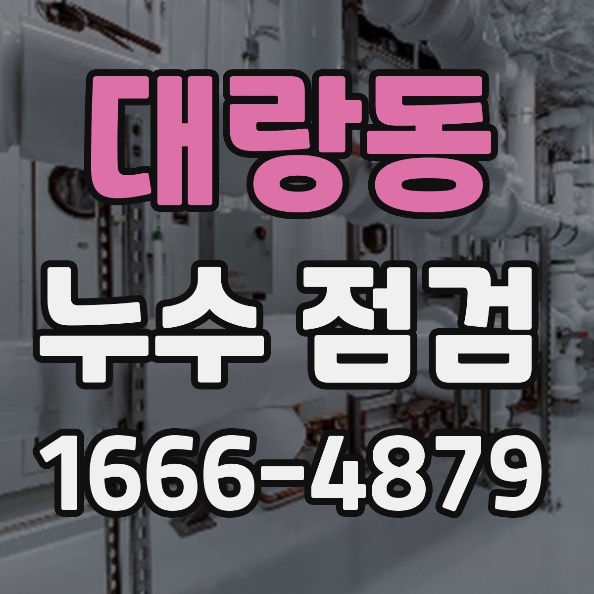대랑동 누수 점검