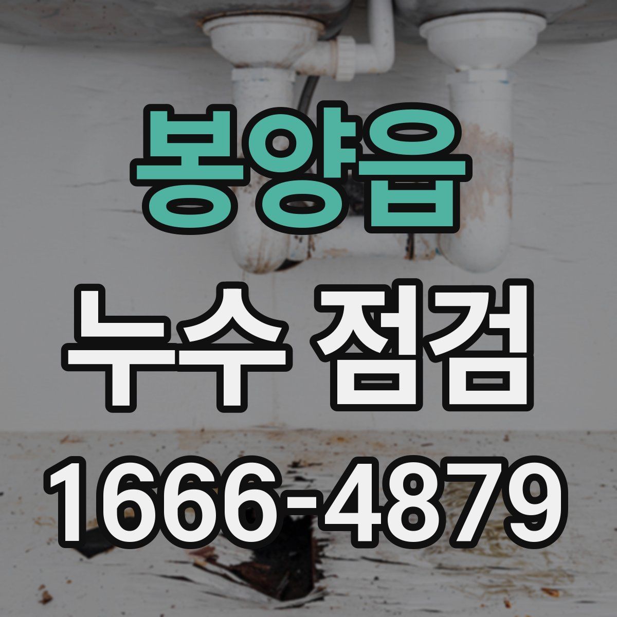 봉양읍 누수 점검