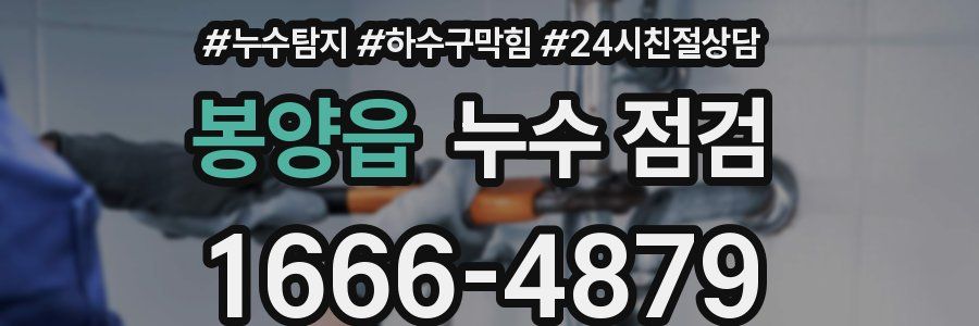 봉양읍 누수 점검