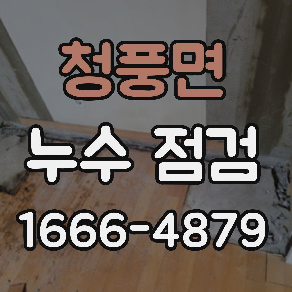 청풍면 누수 점검