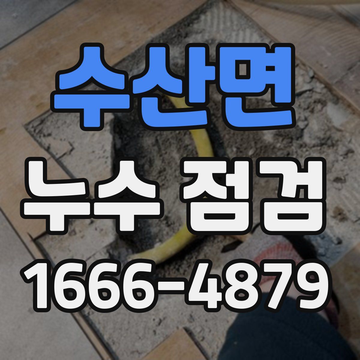 수산면 누수 점검