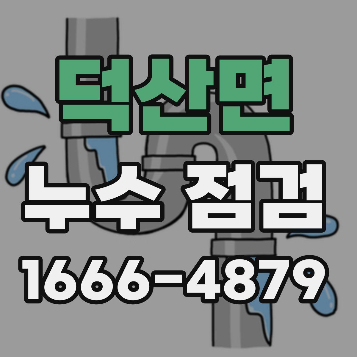 덕산면 누수 점검