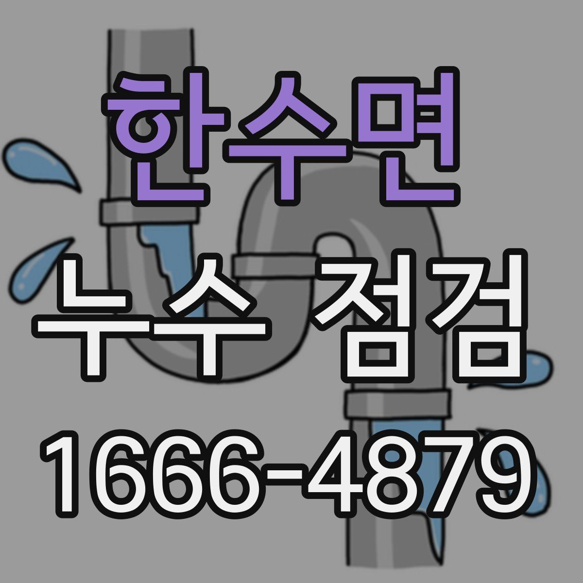 한수면 누수 점검