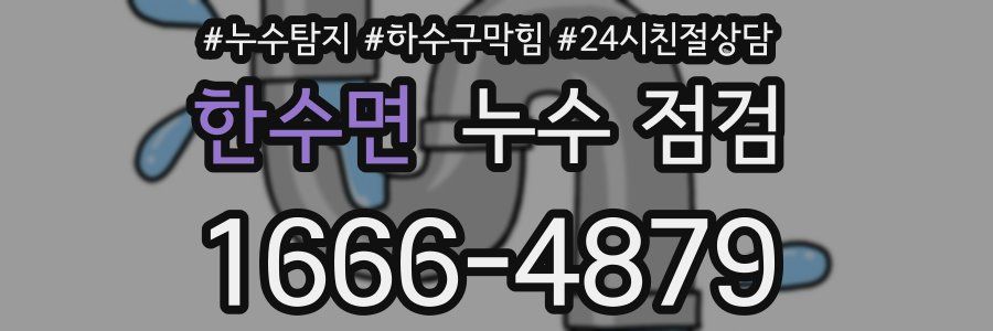 한수면 누수 점검