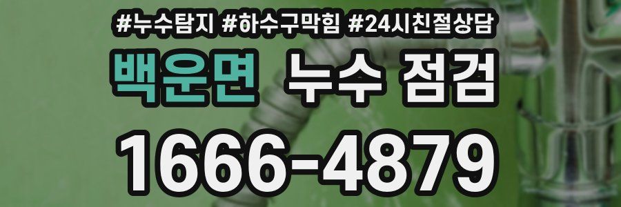 백운면 누수 점검