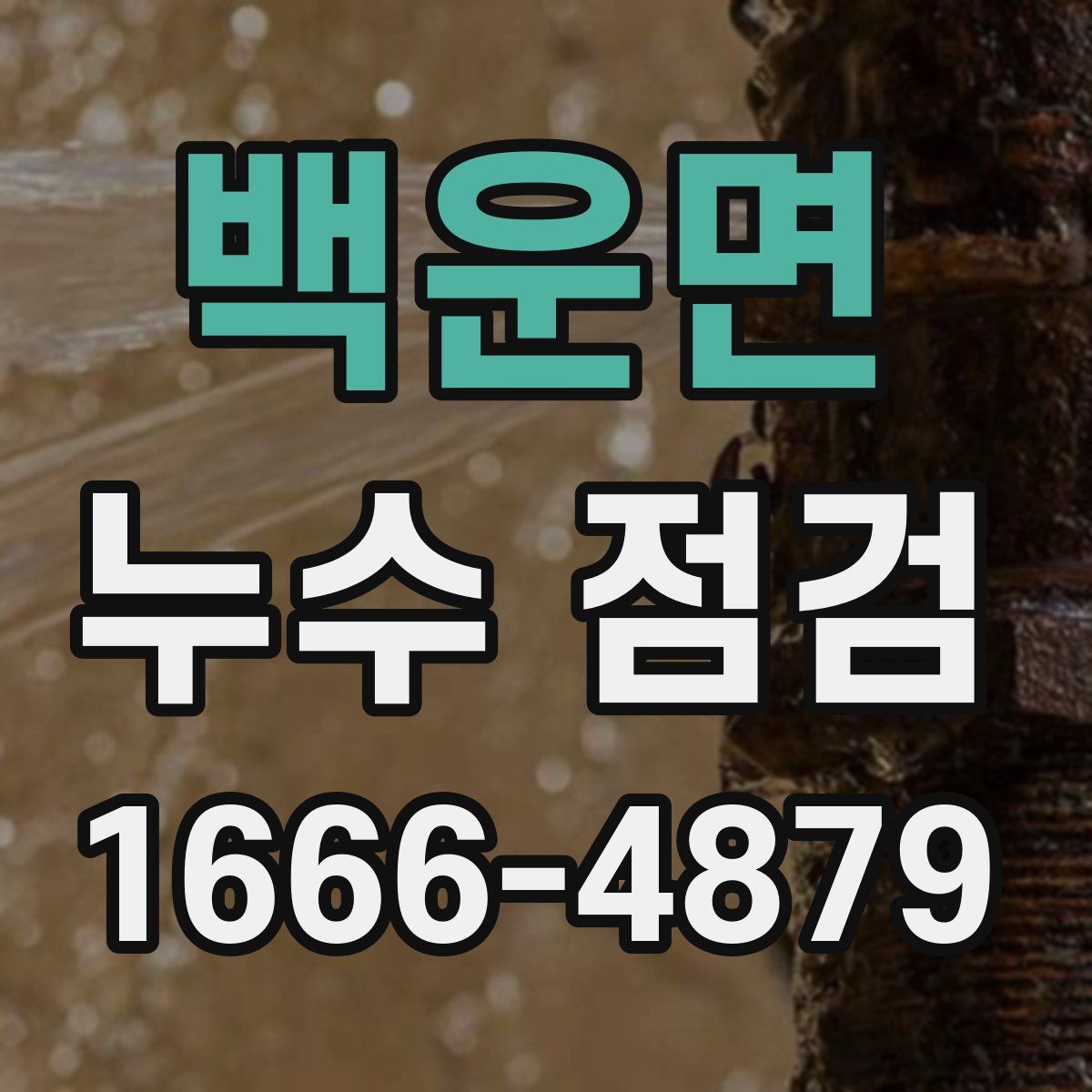 백운면 누수 점검
