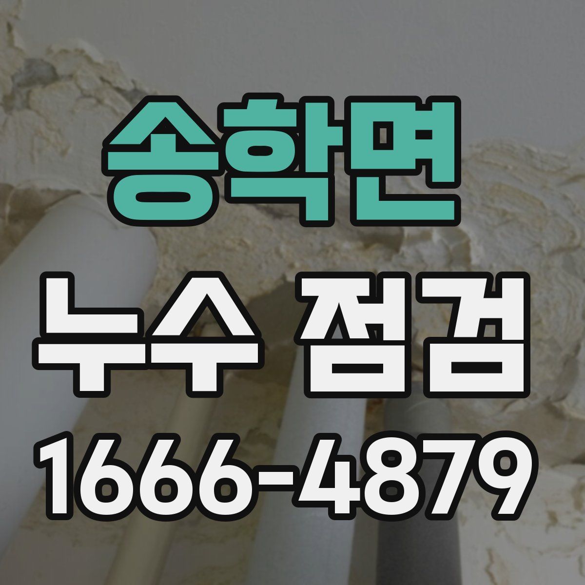 송학면 누수 점검