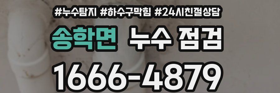송학면 누수 점검