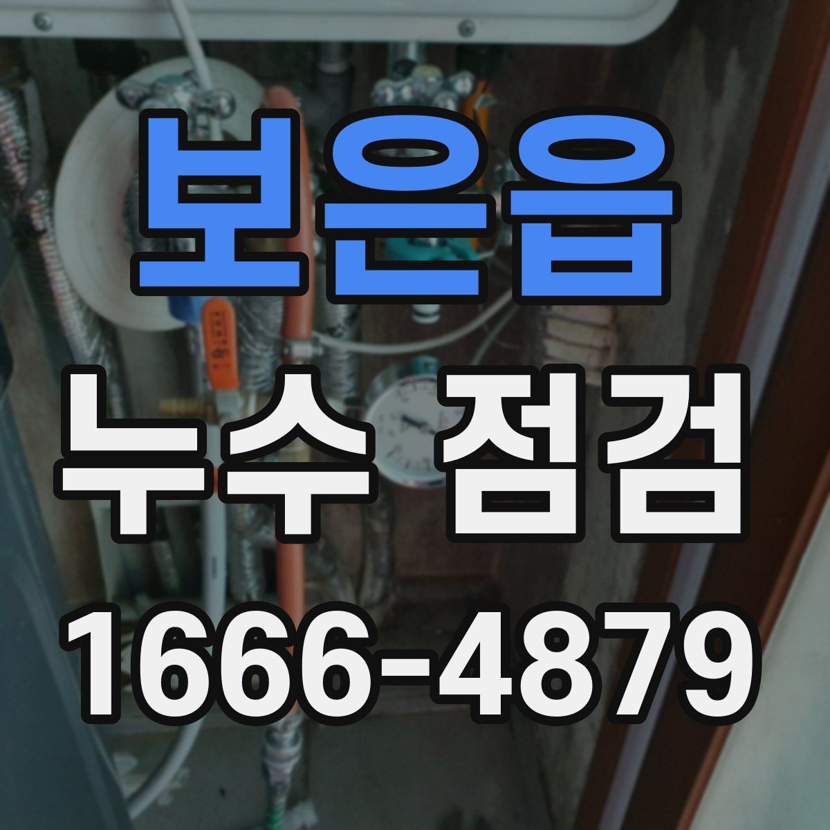 보은읍 누수 점검