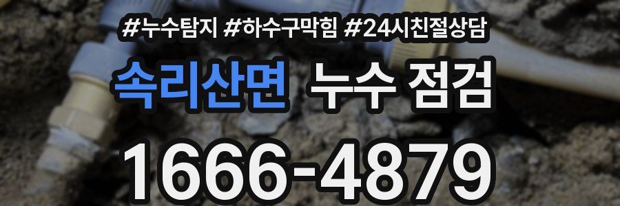 속리산면 누수 점검