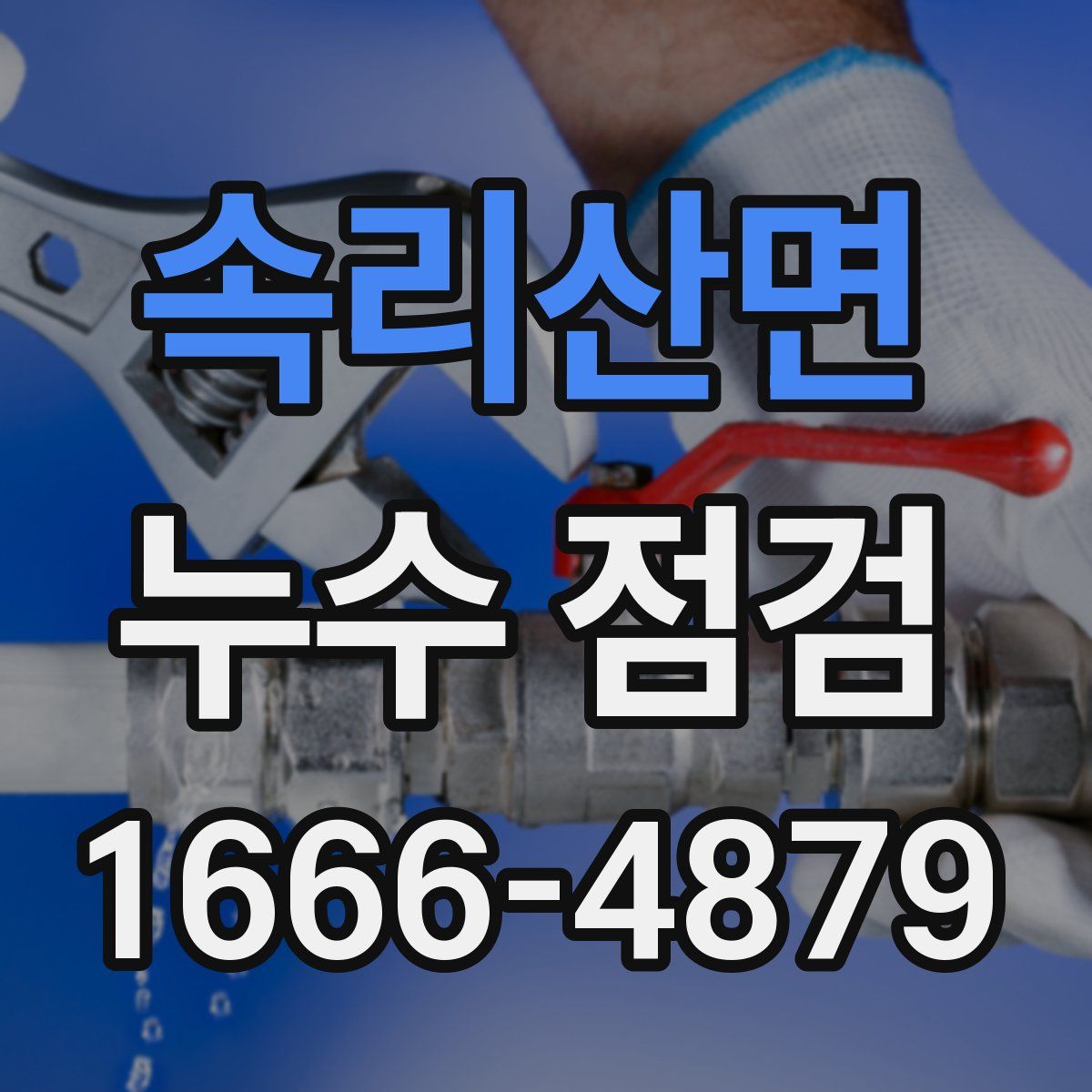 속리산면 누수 점검