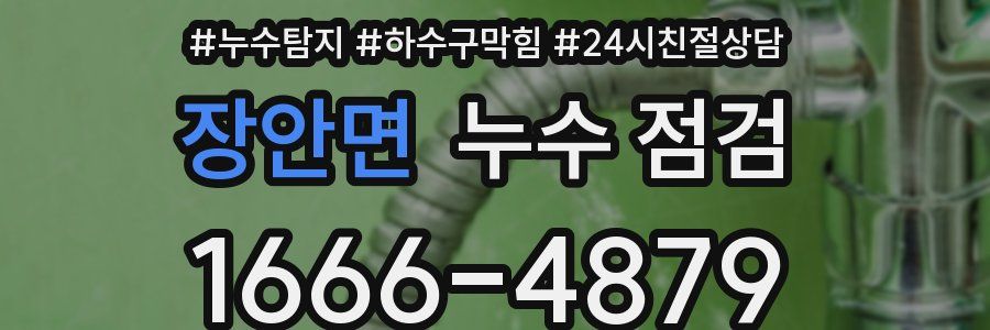 장안면 누수 점검