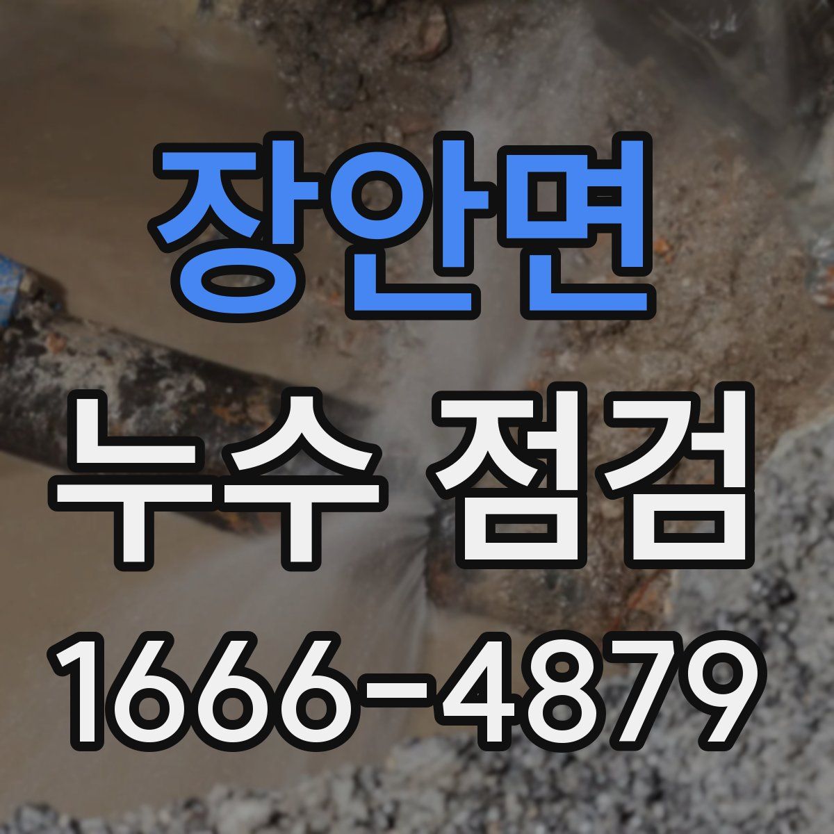 장안면 누수 점검