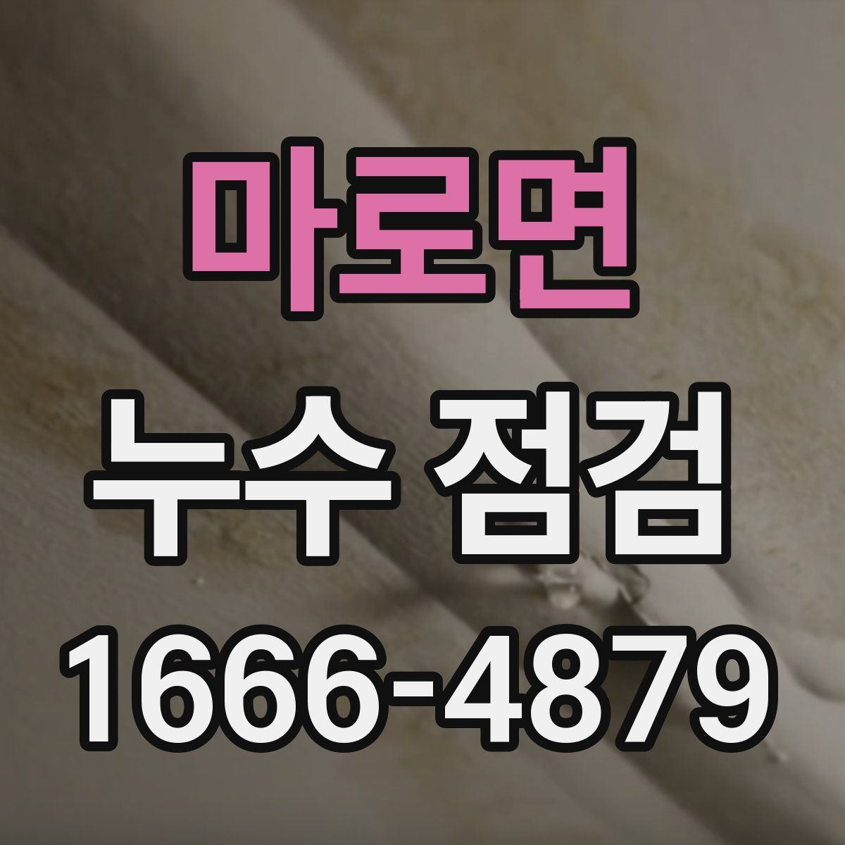 마로면 누수 점검
