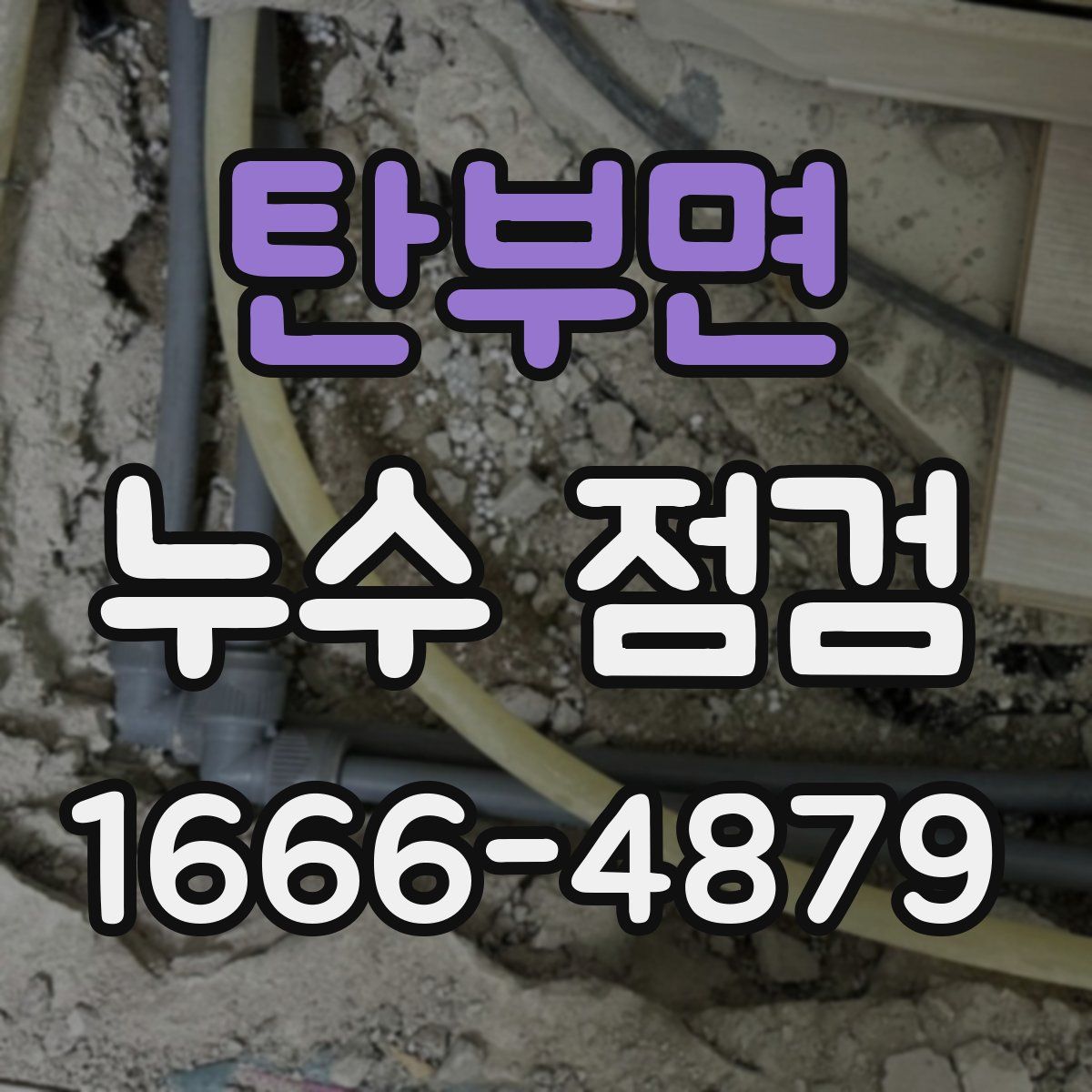 탄부면 누수 점검