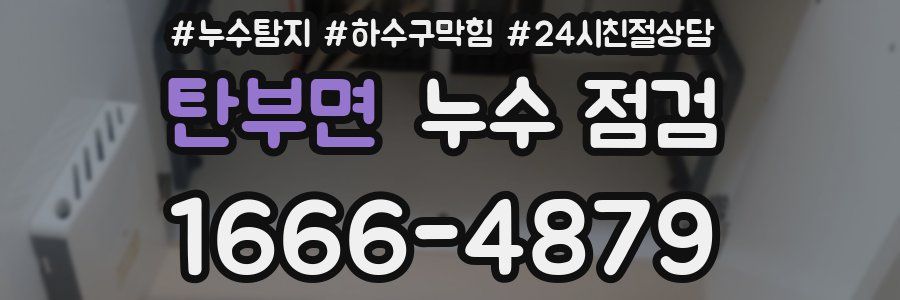 탄부면 누수 점검