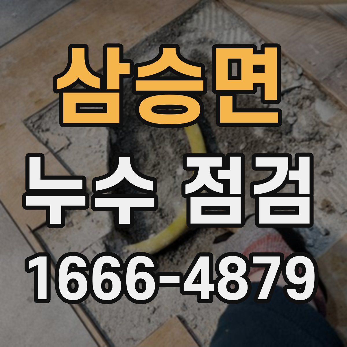 삼승면 누수 점검