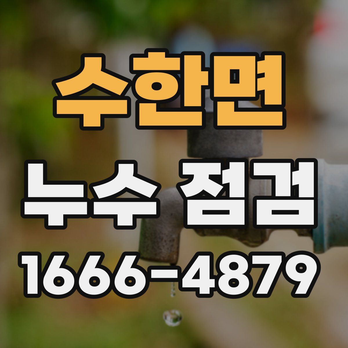 수한면 누수 점검