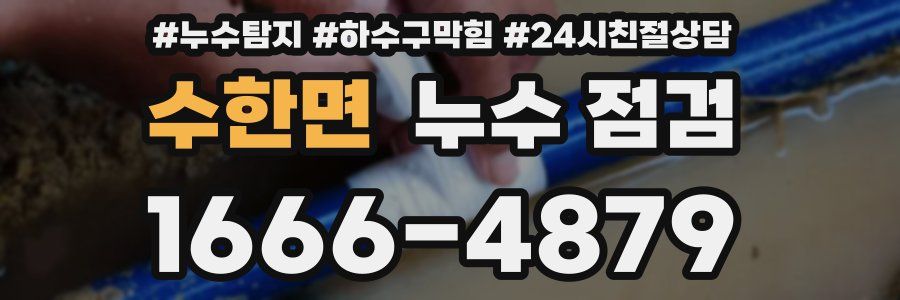 수한면 누수 점검