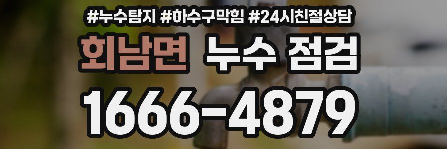 회남면 누수 점검