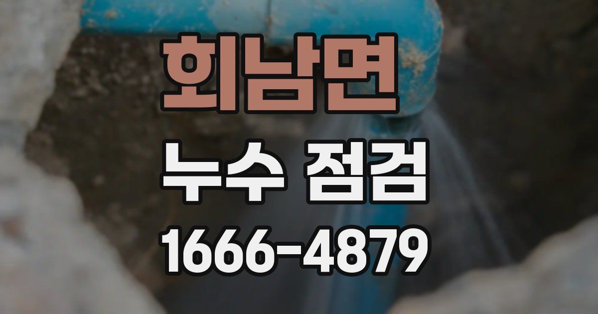 회남면 누수 점검