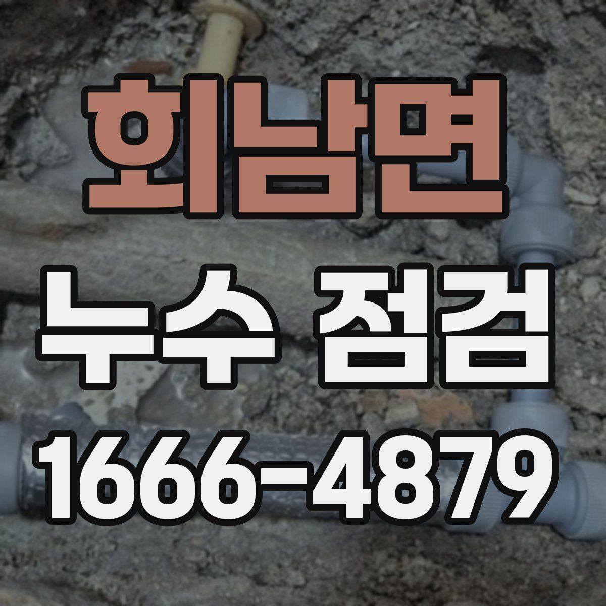 회남면 누수 점검