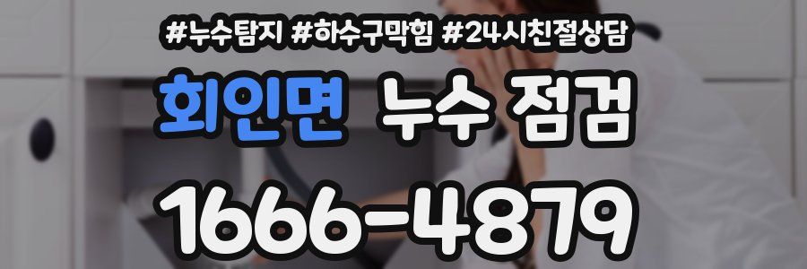 회인면 누수 점검