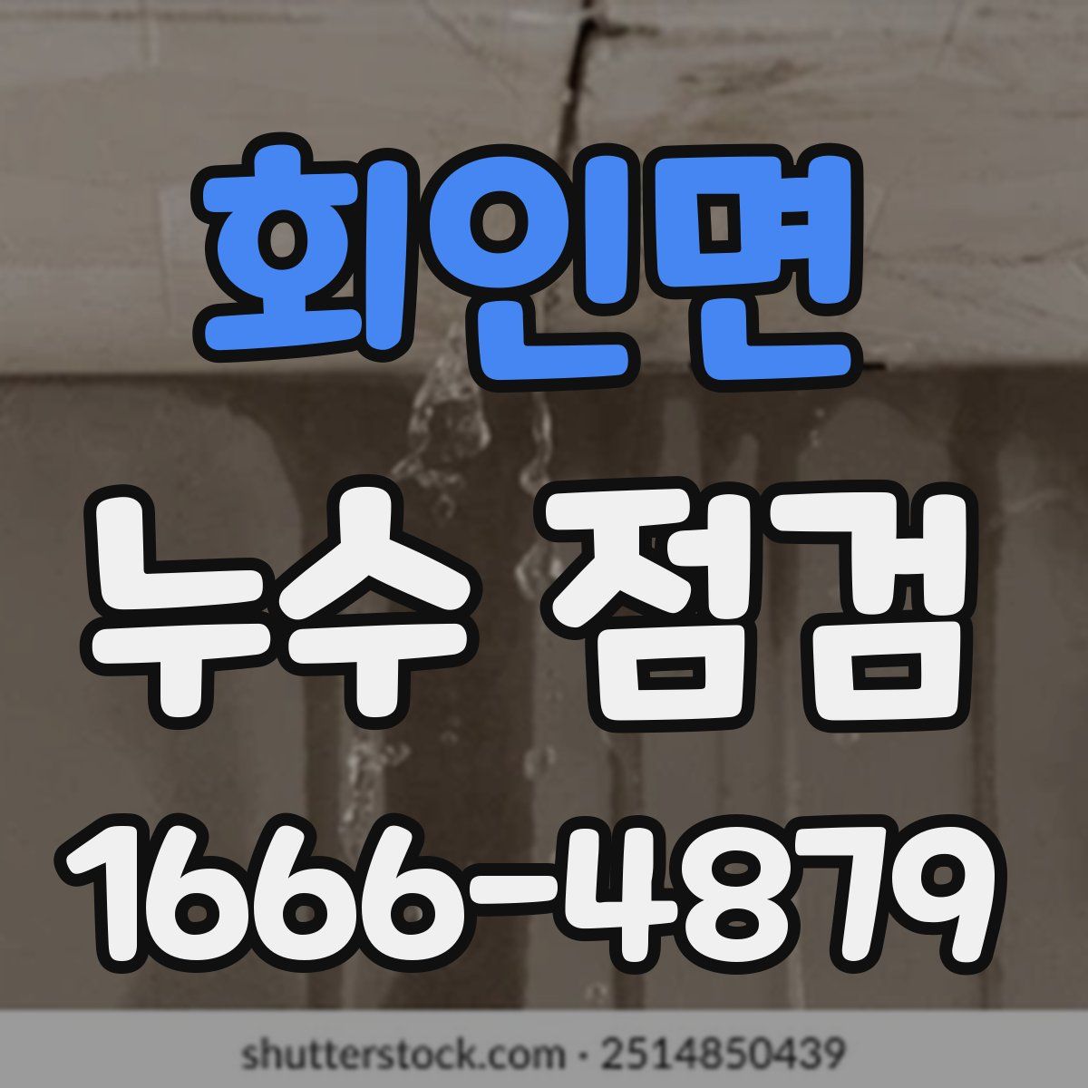 회인면 누수 점검