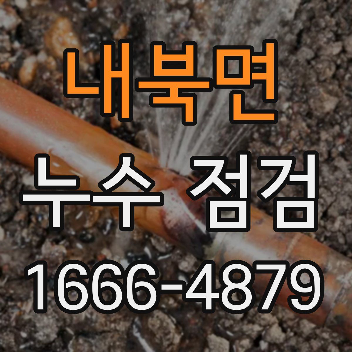 내북면 누수 점검