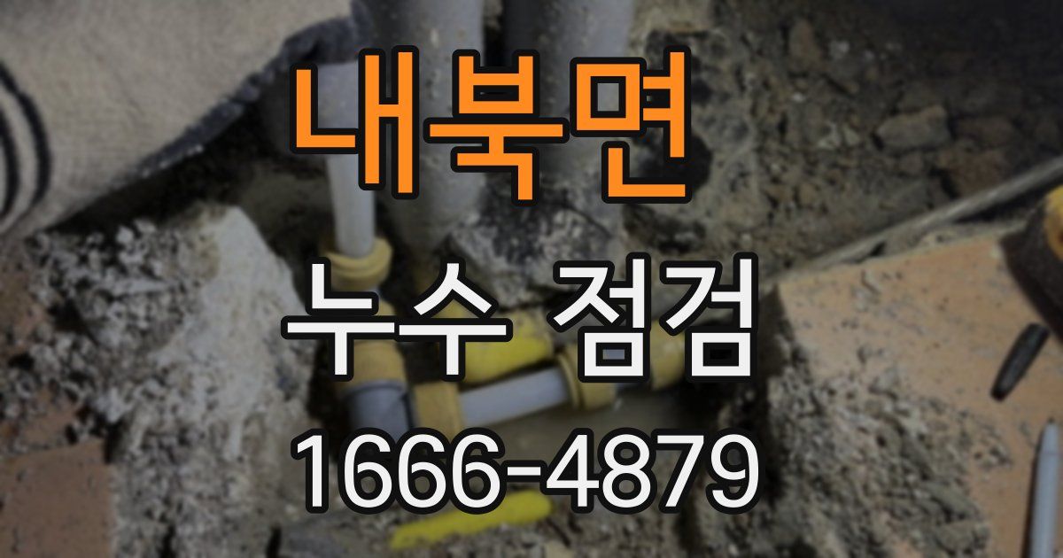 내북면 누수 점검