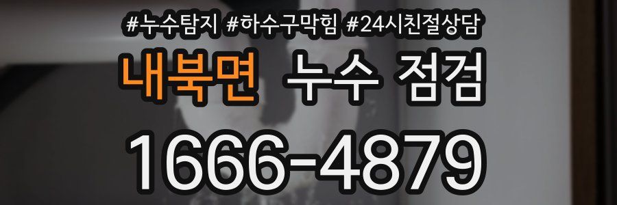 내북면 누수 점검