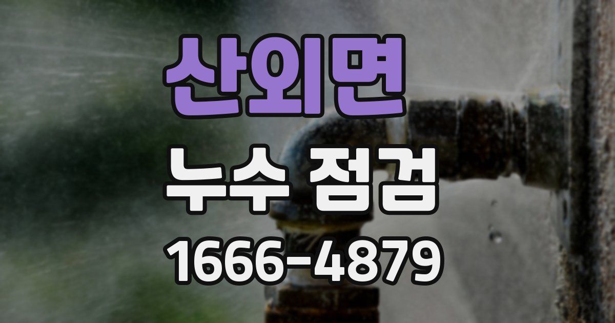 산외면 누수 점검