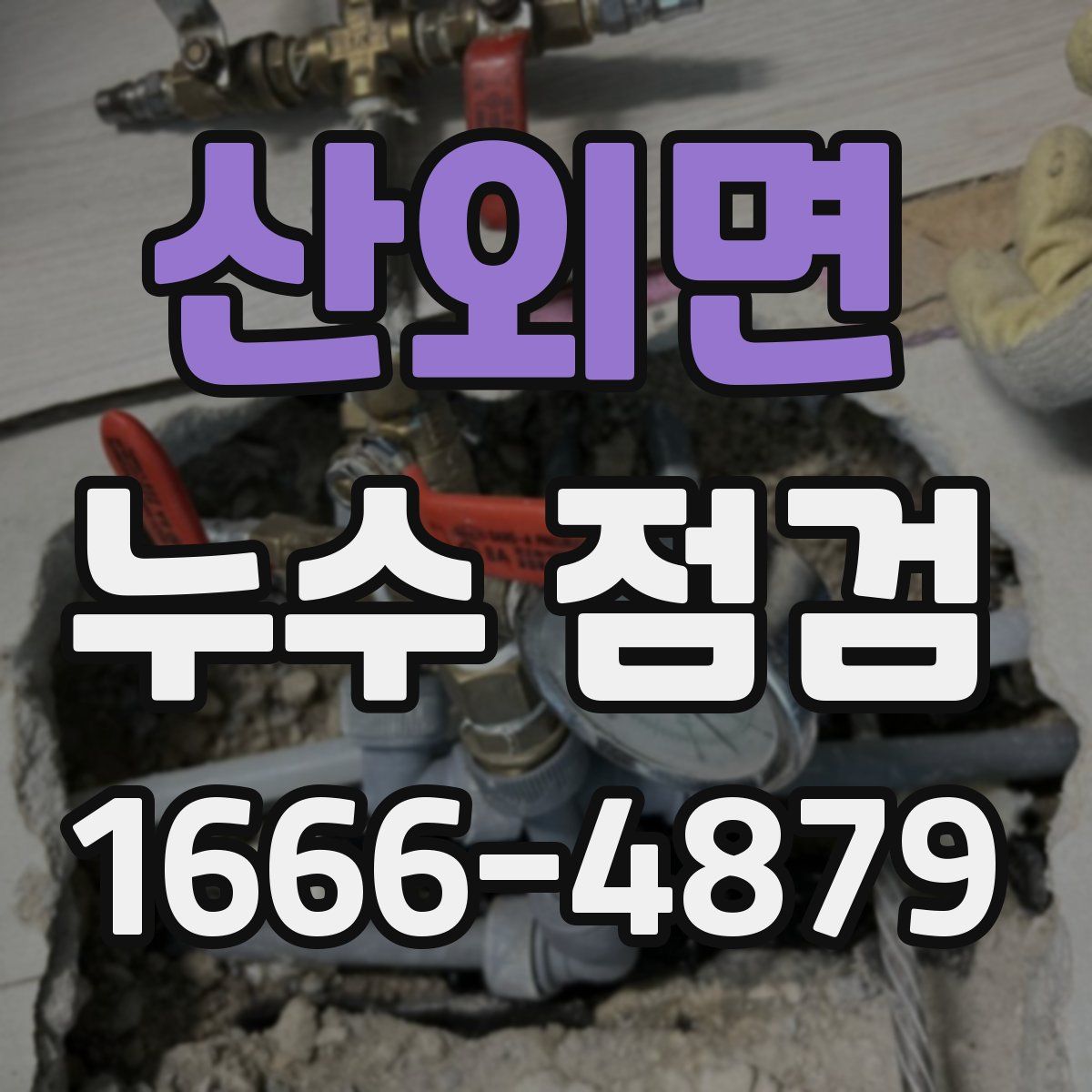 산외면 누수 점검