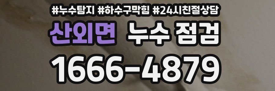 산외면 누수 점검