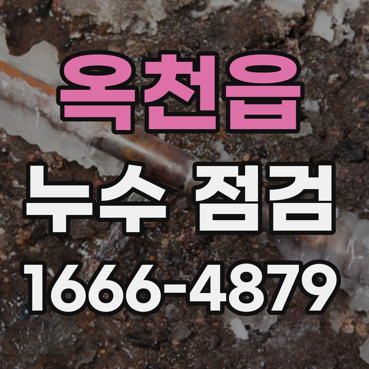 옥천읍 누수 점검