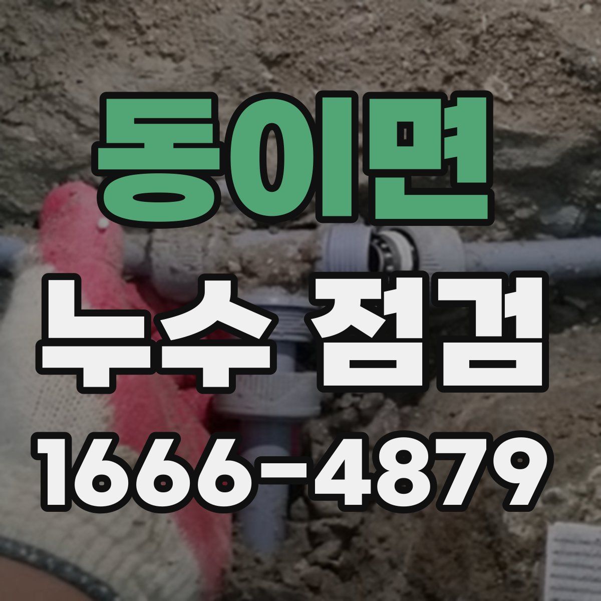 동이면 누수 점검