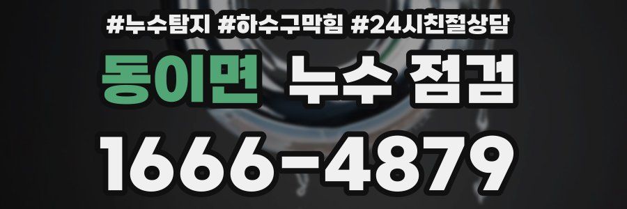 동이면 누수 점검